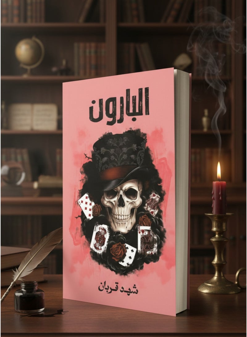 رواية البارون – شهد قربان - Image 4